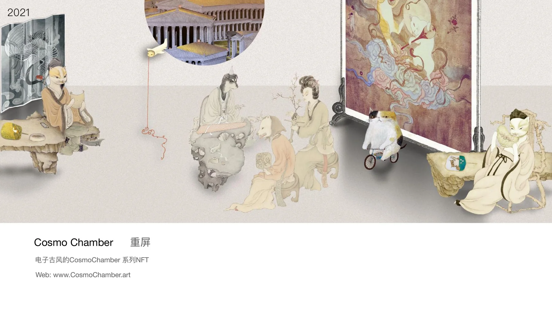 重屏 / CosmoChamber